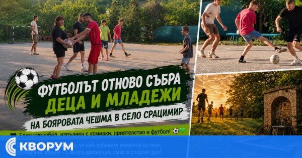 Футболът отново събра малки и големи на Бояровата чешма в село Срацимир
