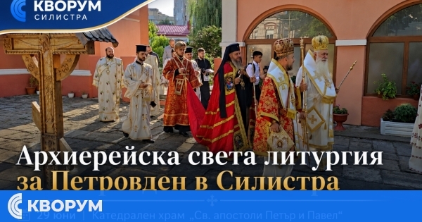 Силистра почита светите апостоли Петър и Павел и Доростолските мъченици