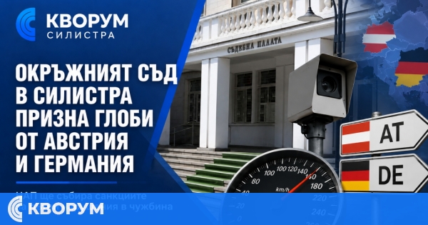 Окръжният съд в Силистра призна глоби от Австрия и Германия за пътни нарушения