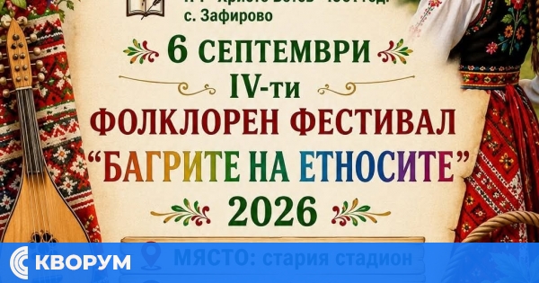 Зафирово ще бъде домакин на IV фолклорен фестивал "Багрите на етносите"