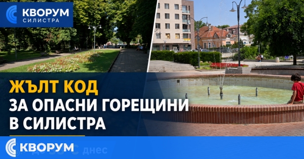 Жълт код за опасни горещини в Силистра, температурите достигат 38 градуса