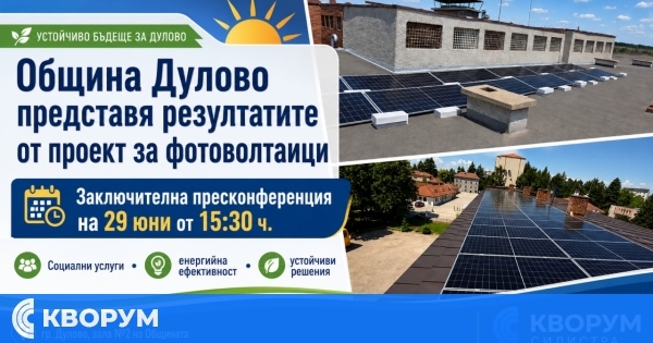 Община Дулово представя днес резултатите от проект за фотоволтаици и електрически транспорт за социални услуги