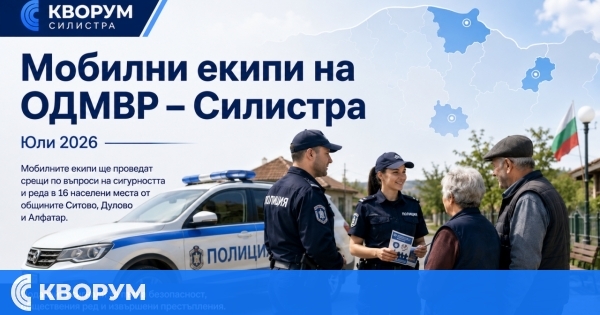 Мобилни екипи на ОДМВР – Силистра ще посетят 16 села през юли