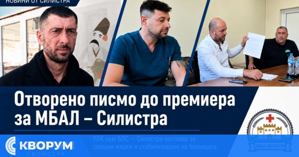 Отворено писмо до премиера за МБАЛ-Силистра