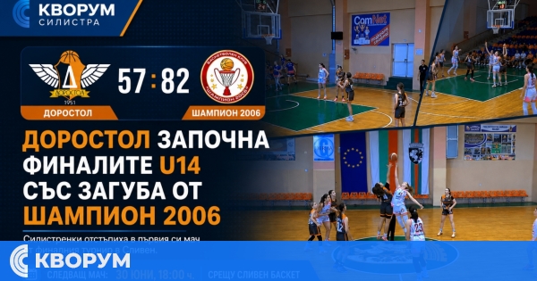 Доростол започна финалите при момичетата до 14 години със загуба от Шампион 2006