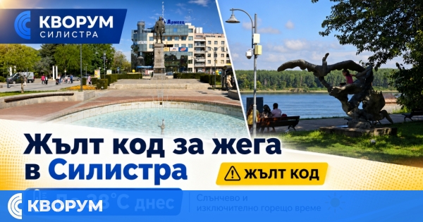 Жълт код за горещо време в Силистра: Температурите днес достигат до 38 градуса