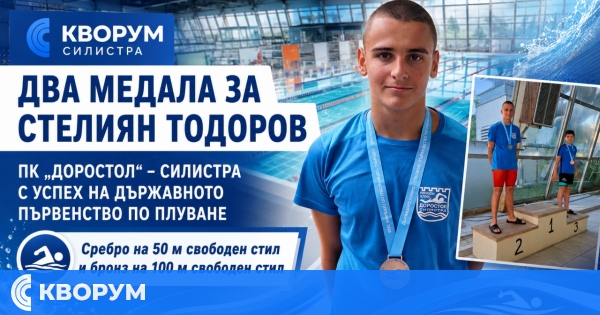 Два медала за Стелиян Тодоров от ПК "Доростол" на държавното първенство по плуване