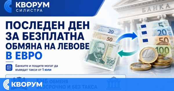 Последен ден за безплатна обмяна на левове в евро в банките и пощите