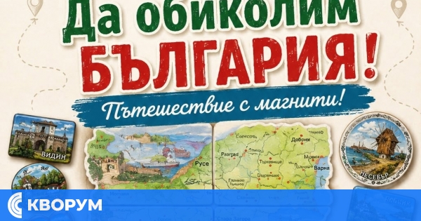 Изложба "Да обиколим България! Пътешествие с магнити!" ще радва посетителите на Детския отдел на библиотеката в Силистра