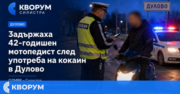 Задържаха 42-годишен мотопедист, шофирал след употреба на кокаин в Дулово