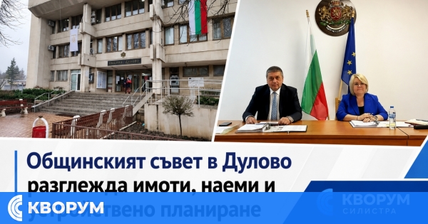 Общинският съвет в Дулово разглежда предложения за имоти, наеми и устройствено планиране