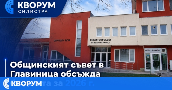 Общинският съвет в Главиница обсъжда бюджета за 2026 г. и продажба на общински имоти
