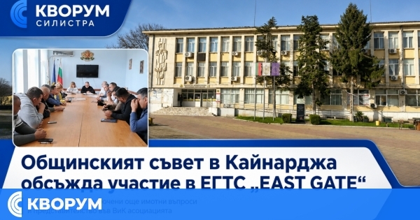 Общинският съвет в Кайнарджа обсъжда участие в нова европейска група за сътрудничество