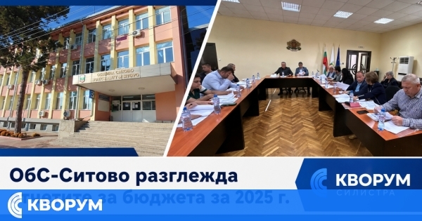 Общинският съвет в Ситово разглежда отчетите за бюджета за 2025 г.