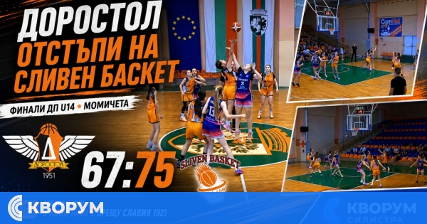 БК "Доростол" отстъпи на домакините от Сливен Баскет във финалите при момичетата до 14 години