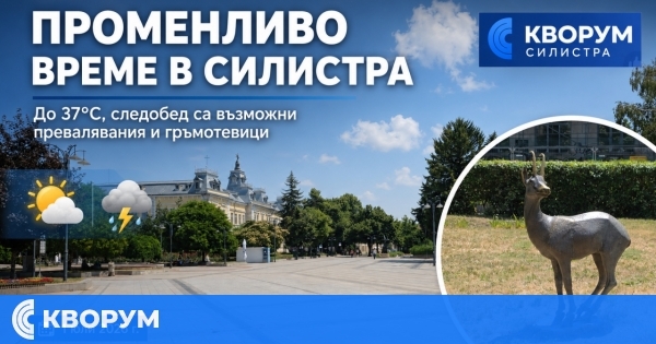 Променливо време с превалявания и гръмотевици се очаква в Силистра днес