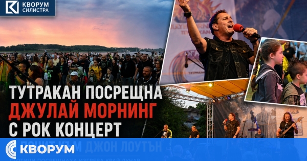 Тутракан посрещна Джулай морнинг с рок концерт и почит към Джон Лоутън