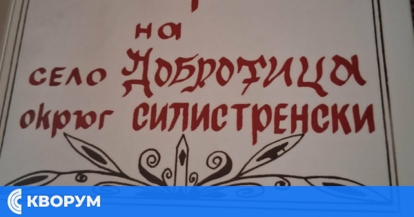 НЧ "Йордан Йовков-1899" в Добротица даде нов живот на краеведска книга
