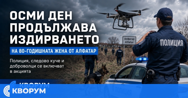 Продължава издирването на 80-годишната жена от Алфатар