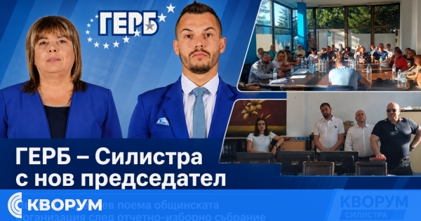 Ново ръководство и нови приоритети за ГЕРБ – Силистра