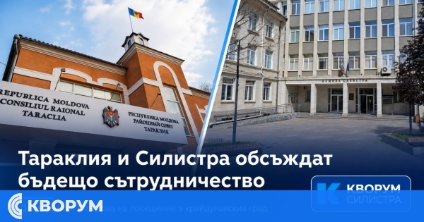 Представители на район Тараклия ще обсъдят бъдещо партньорство с Община Силистра