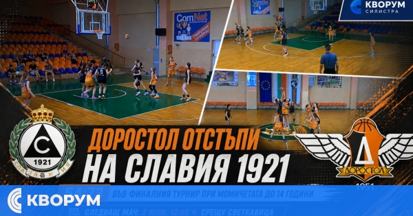 БК "Доростол" отстъпи на Славия 1921 във финалите при момичетата до 14 години