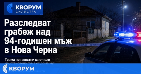 Трима ограбиха възрастен 94-годишен в силистренско село