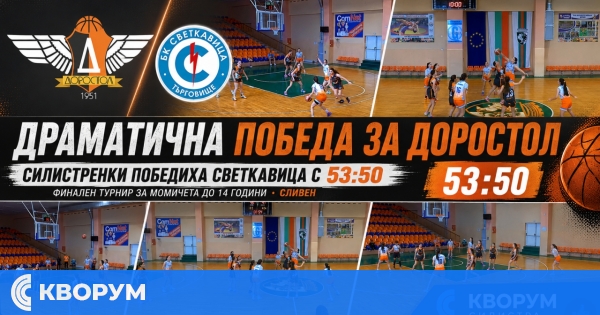 БК "Доростол" постигна драматична победа над "Светкавица" във финалите при момичетата до 14 години