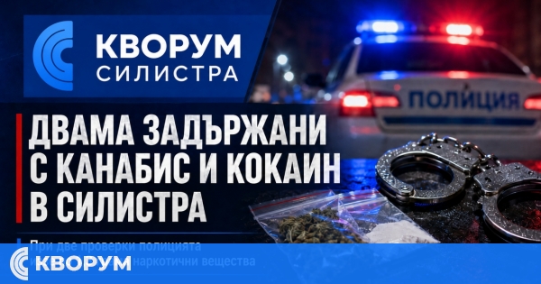 Двама задържани в Силистра с канабис и кокаин