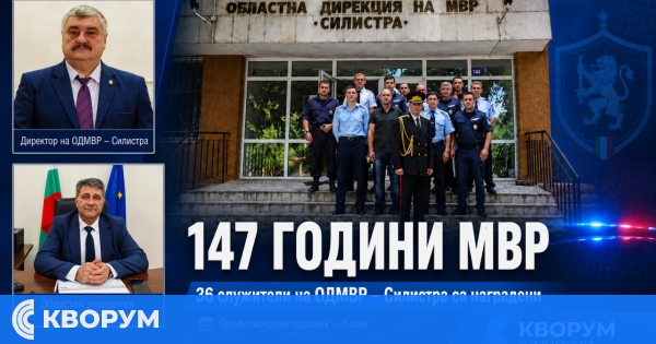 ОДМВР – Силистра отбелязва 147 години от създаването на вътрешното ведомство