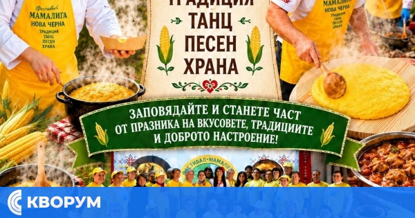Отвориха записванията за XIV фестивал "Мамалига – 2026" в село Нова Черна