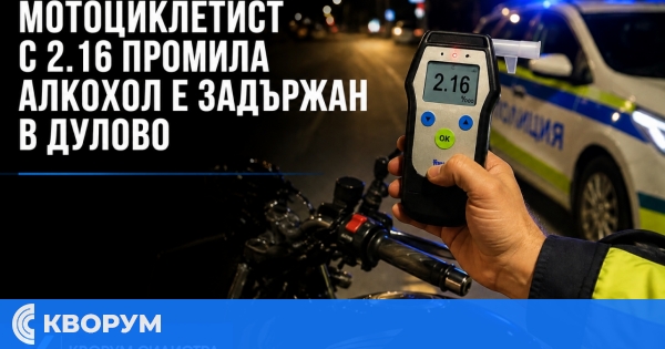 36-годишен мотоциклетист е задържан в Дулово с 2.16 промила алкохол
