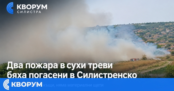 Два пожара в сухи треви са потушени в Силистренско