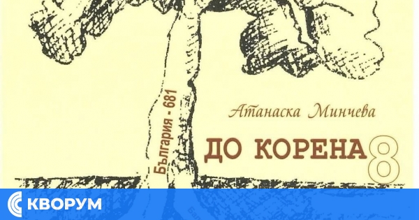 Излезе от печат новата книга на Атанаска Минчева "До корена – 8"