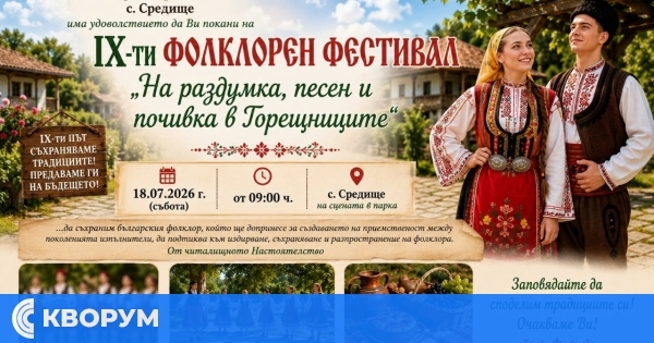 IX фолклорен фестивал "На раздумка, песен и почивка в Горещниците" ще се проведе в село Средище