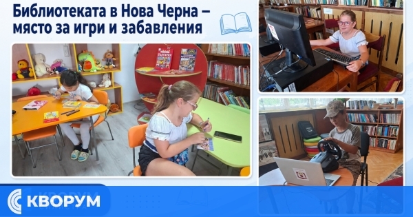 Библиотеката в Нова Черна – място за игри, творчество и приятни срещи с книгите