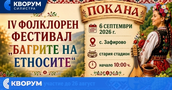 IV фолклорен фестивал "Багрите на етносите" ще се проведе в село Зафирово