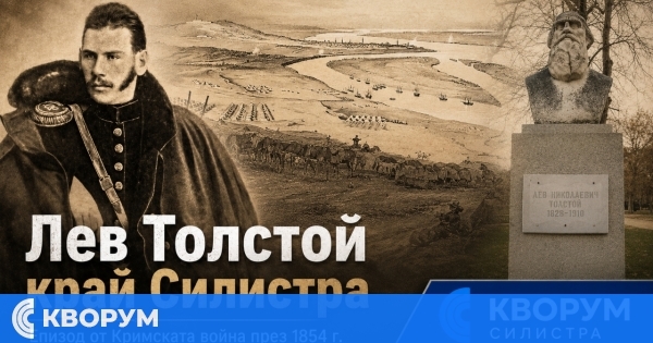 Лев Толстой край Силистра: как Кримската война оставя следа в бъдещия автор на "Война и мир"