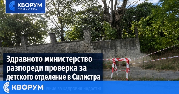 Здравното министерство разпореди проверка за детското отделение в Силистра