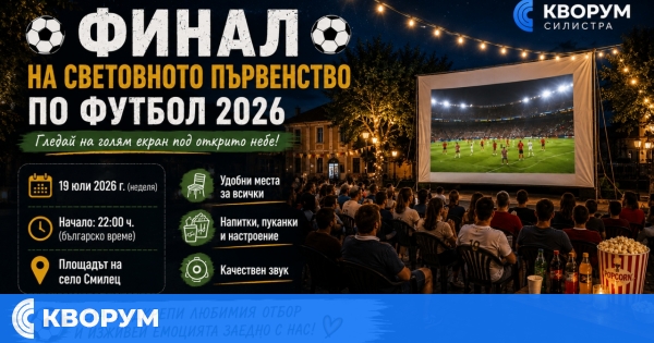 Село Смилец ще гледа финала на Световното първенство по футбол 2026 на голям екран