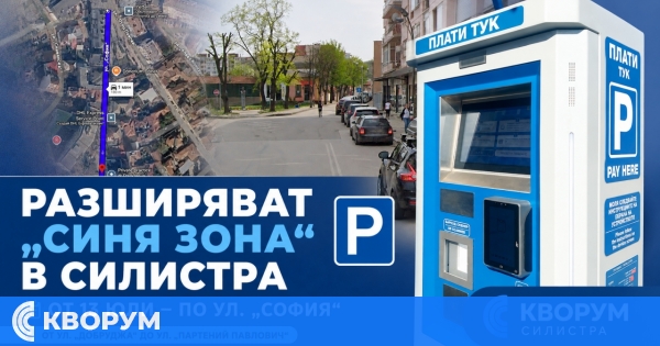 Разширяват обхвата на "Синя зона" в Силистра