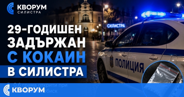 29-годишен мъж е задържан с кокаин в Силистра