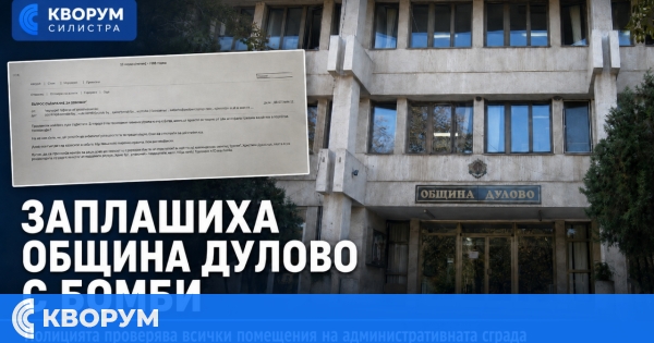 Община Дулово е получила сигнал за поставени взривни устройства