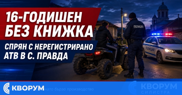 16-годишен без книжка е засечен да управлява нерегистрирано АТВ в село Правда