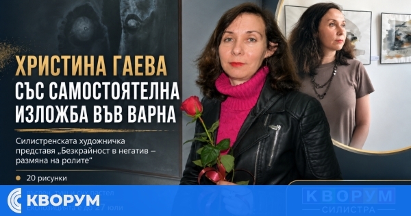 Художничката Христина Гаева от Силистра открива самостоятелна изложба във Варна
