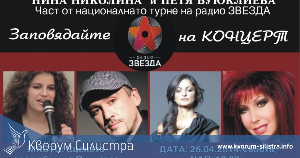 Kонцерт на радио ЗВЕЗДА и кукли на бивши управляващи гостуват в световния екоден в Силистра