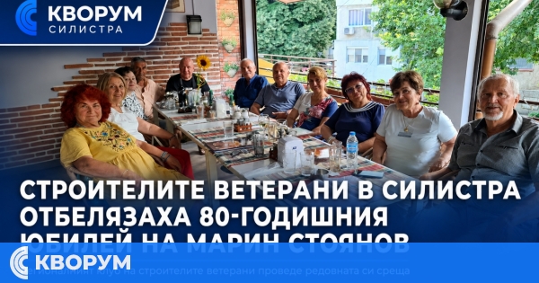 Строителите ветерани в Силистра отбелязаха 80-годишния юбилей на Марин Стоянов