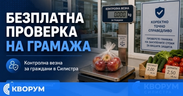 Контролна везна на пазара в Силистра помага на гражданите при съмнения за неточен грамаж