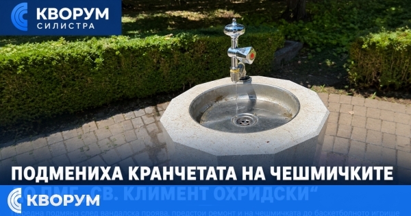 Подмениха кранчетата на чешмичките до ПМГ след поредна вандалска проява