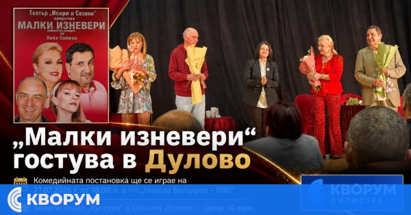 Комедийната постановка "Малки изневери" ще гостува в Дулово на 27 юли